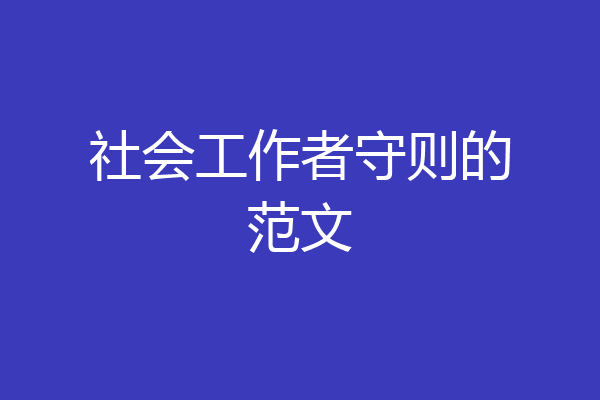 社会工作者守则的范文