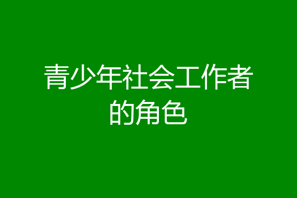 青少年社会工作者的角色