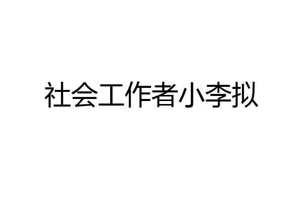 社会工作者小李拟