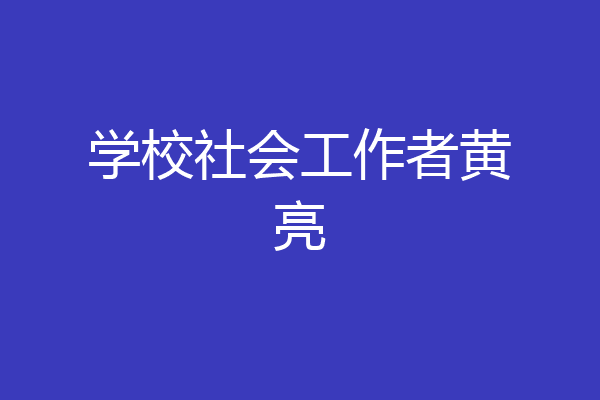 学校社会工作者黄亮
