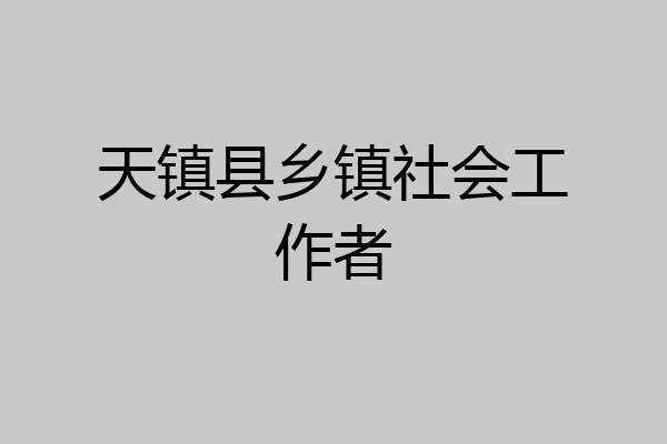 天镇县乡镇社会工作者