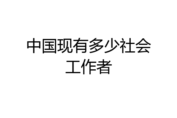 中国现有多少社会工作者