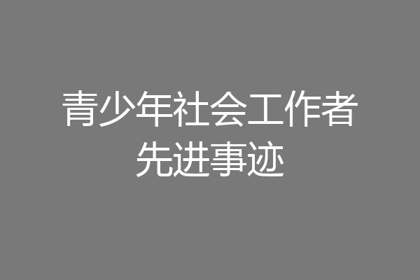 青少年社会工作者先进事迹