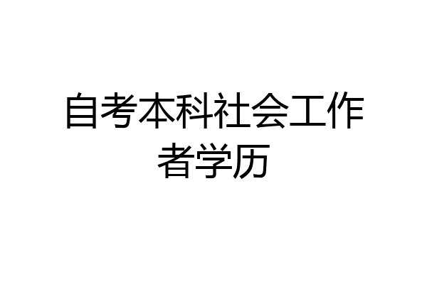 自考本科社会工作者学历