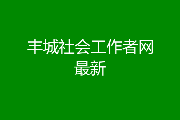 丰城社会工作者网最新