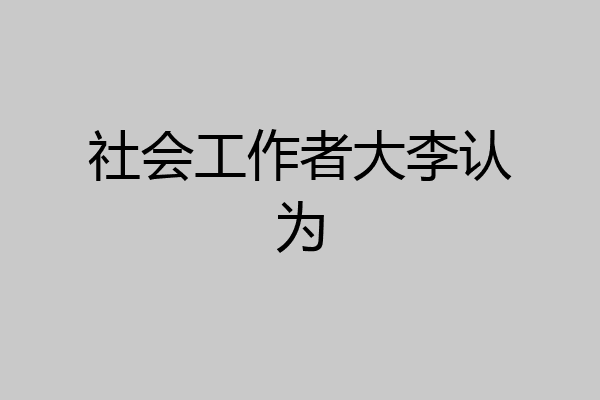 社会工作者大李认为