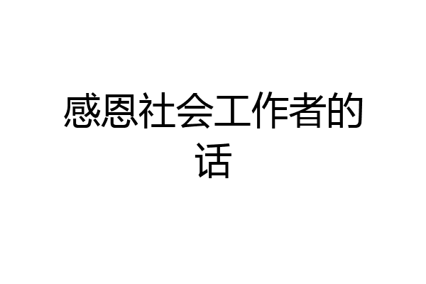 感恩社会工作者的话