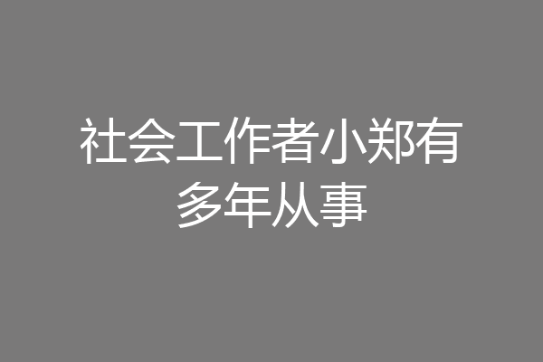 社会工作者小郑有多年从事