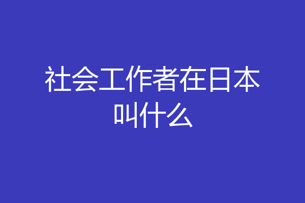 社会工作者在日本叫什么