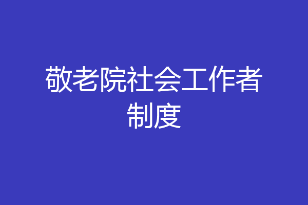 敬老院社会工作者制度