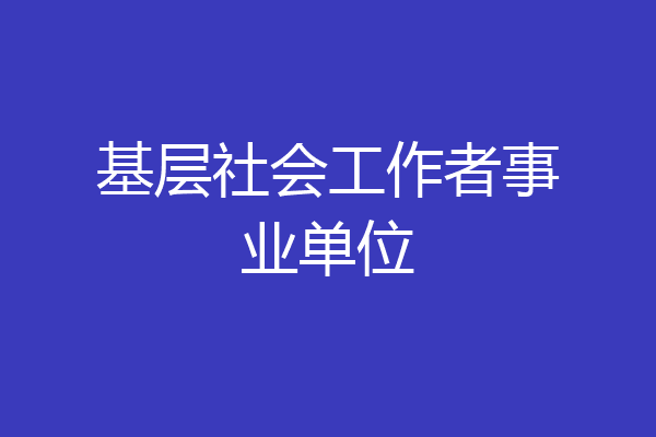 基层社会工作者事业单位