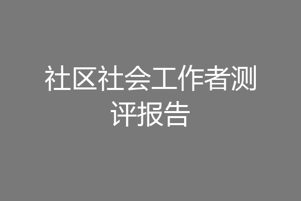 社区社会工作者测评报告