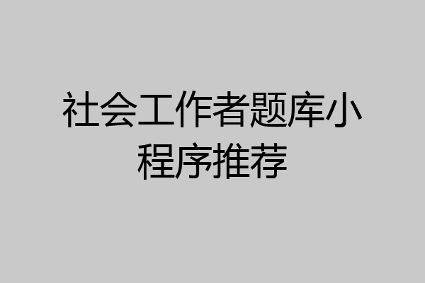 社会工作者题库小程序推荐