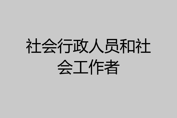 社会行政人员和社会工作者