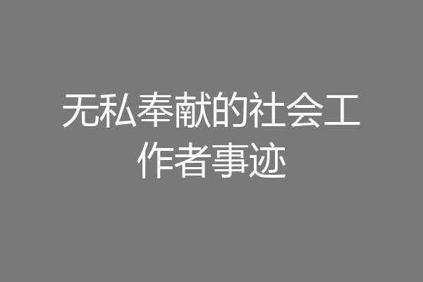 无私奉献的社会工作者事迹
