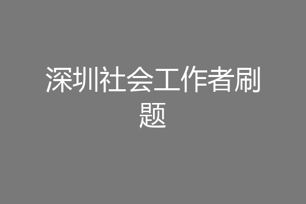 深圳社会工作者刷题