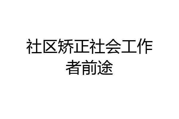 社区矫正社会工作者前途