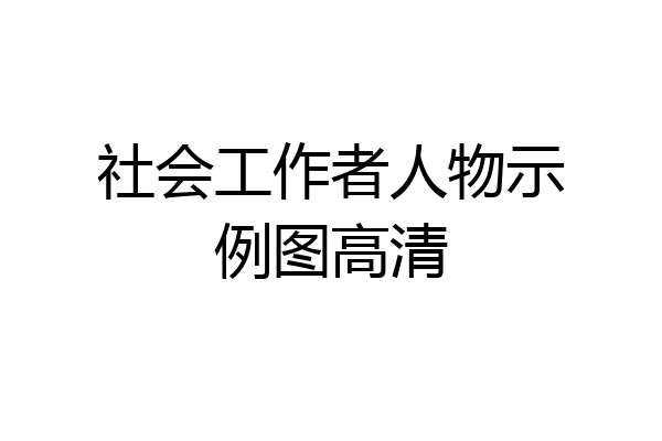 社会工作者人物示例图高清