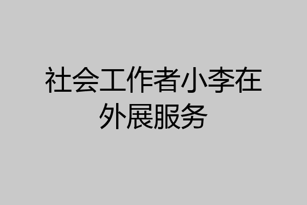 社会工作者小李在外展服务