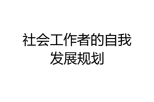 社会工作者的自我发展规划