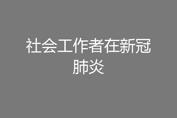 社会工作者在新冠肺炎