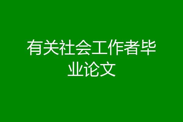有关社会工作者毕业论文
