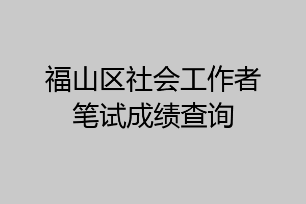 福山区社会工作者笔试成绩查询