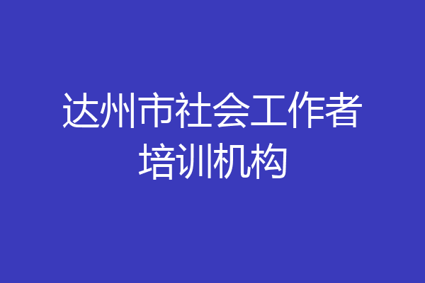 达州市社会工作者培训机构
