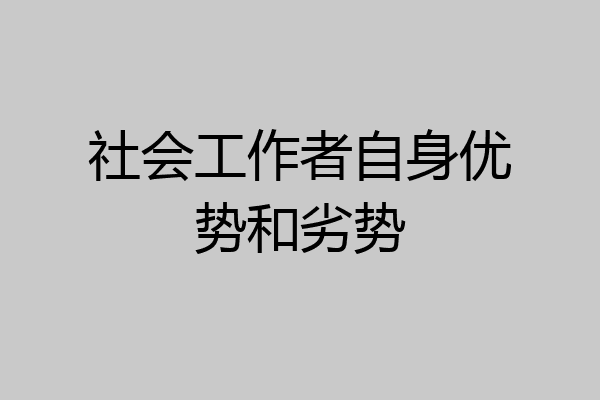 社会工作者自身优势和劣势