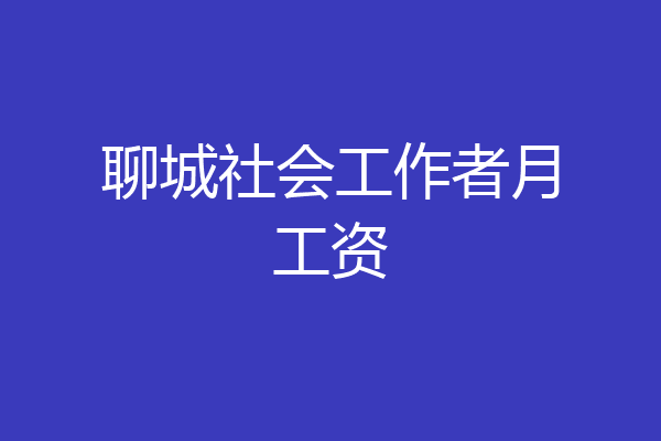 聊城社会工作者月工资
