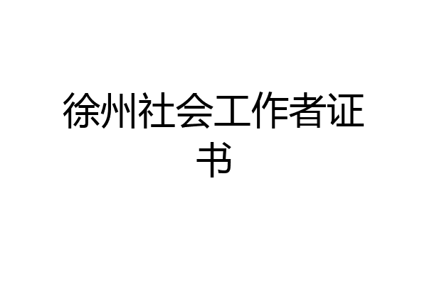 徐州社会工作者证书