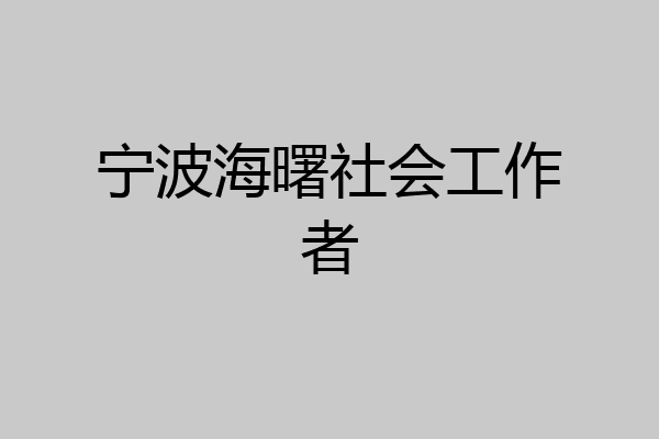 宁波海曙社会工作者