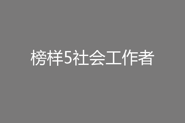 榜样5社会工作者