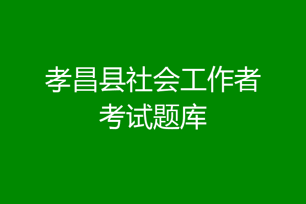 孝昌县社会工作者考试题库