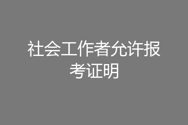 社会工作者允许报考证明