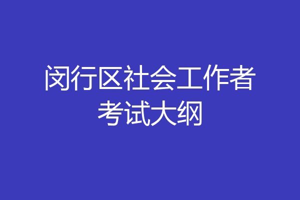 闵行区社会工作者考试大纲