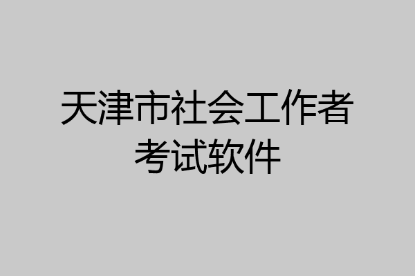 天津市社会工作者考试软件
