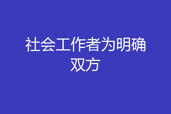社会工作者为明确双方