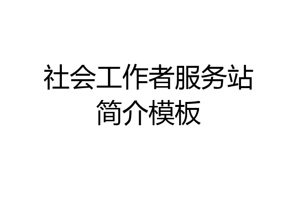 社会工作者服务站简介模板