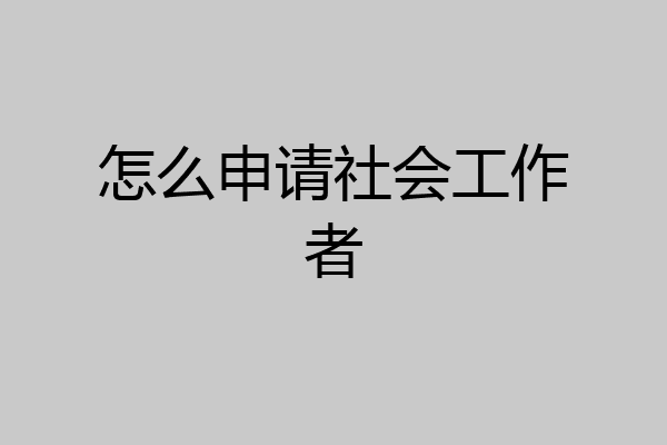 怎么申请社会工作者