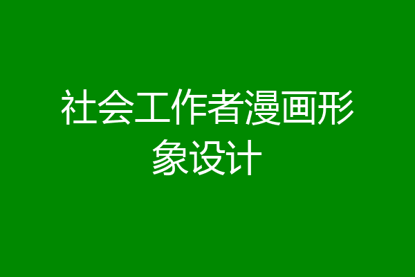 社会工作者漫画形象设计