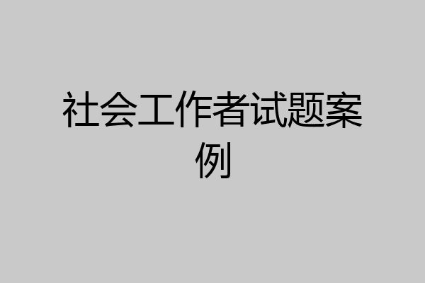社会工作者试题案例