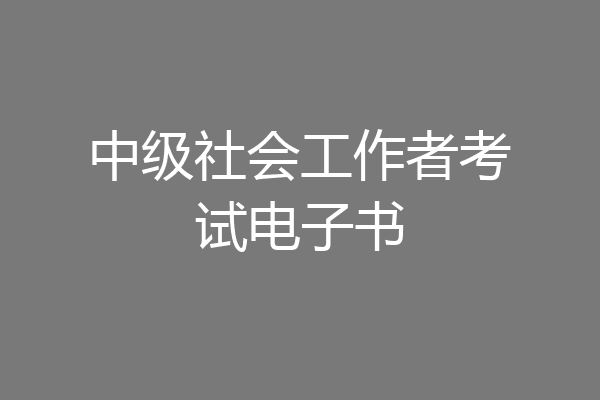 中级社会工作者考试电子书