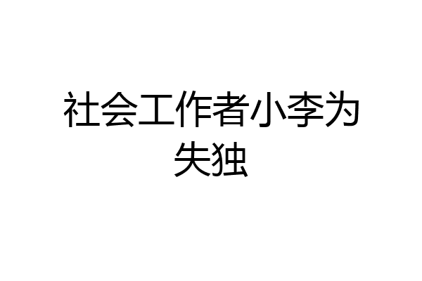 社会工作者小李为失独