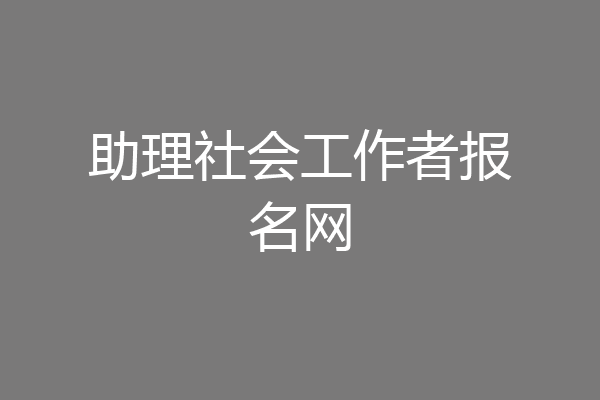 助理社会工作者报名网