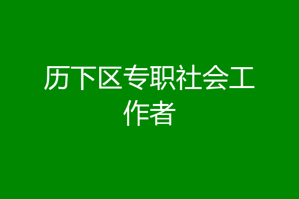 历下区专职社会工作者