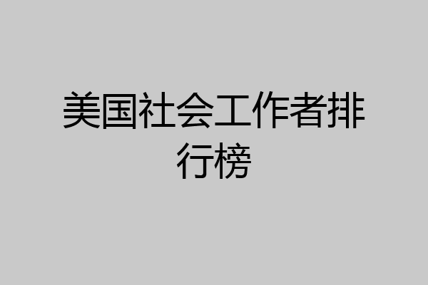 美国社会工作者排行榜