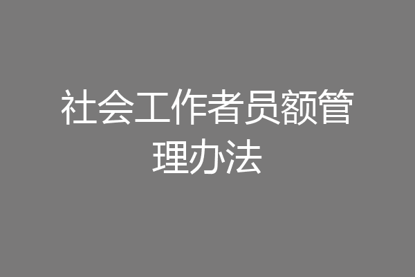 社会工作者员额管理办法