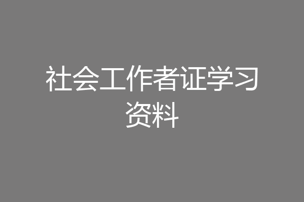 社会工作者证学习资料