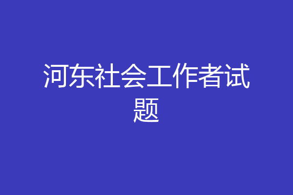 河东社会工作者试题